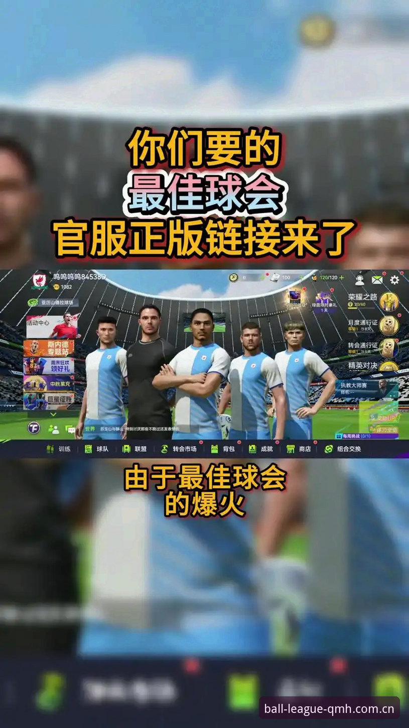 球盟会下载安装 vs 传统体育资讯平台：深度对比哪些更值得选择？
