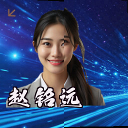 赵铭远