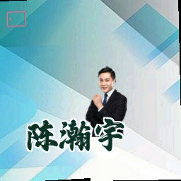 陈瀚宇