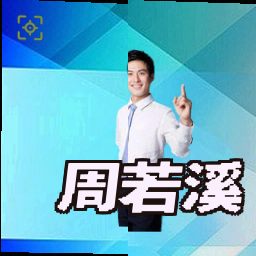周若溪